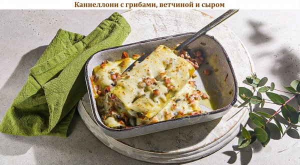Каннеллони с грибами, ветчиной и сыром