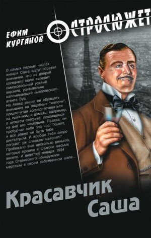 Курганов Ефим Красавчик Саша (2012)