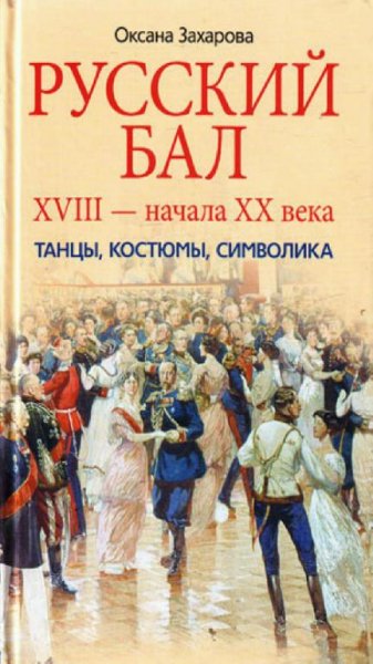 О. Захарова - Русский бал XVIII - началоXX в.в