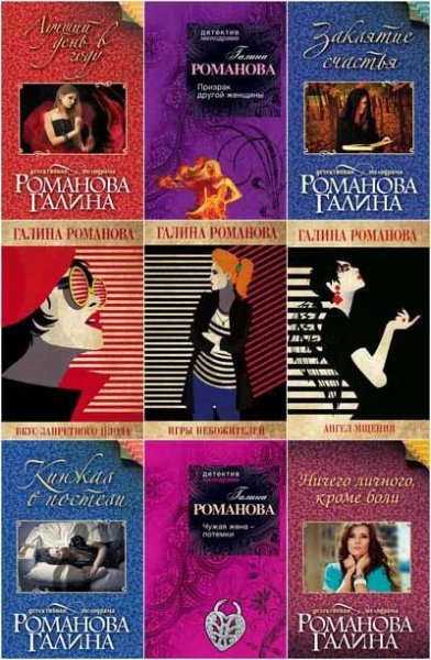 Галина Романова Собрание сочинений [120 книг]