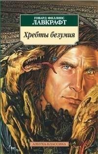 Лавкрафт - Хребты Безумия