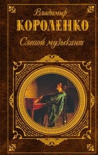 Владимир Короленко - Слепой музыкант (сб