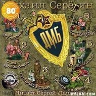 ДМБ - 3 060