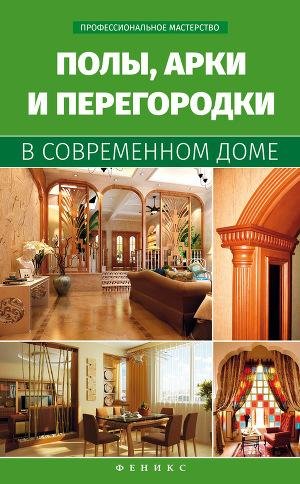 Полы арки и перегородки в современном до