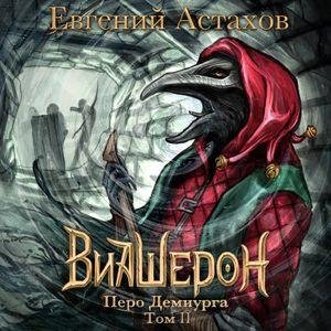 Astahov Evgeniy.-.Viasheron 09.(AWB)