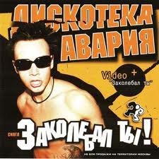 Дискотека Авария - Ноги-ноги