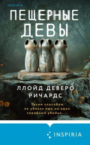 Ричардс Ллойд Пещерные девы (2025)