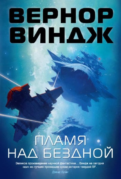 Виндж. Пламя над бездной