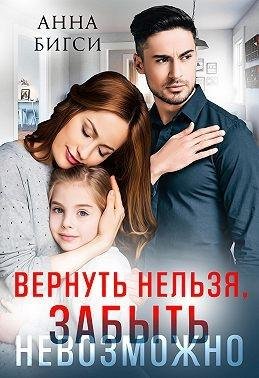 Бигси Анна Вернуть нельзя, забыть невозможно (2022)1
