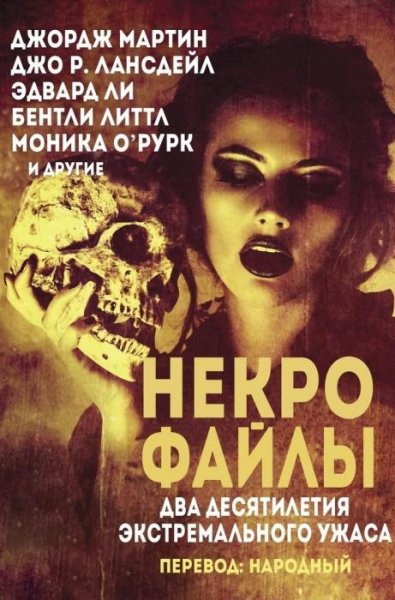Некрофайлы (Антология)