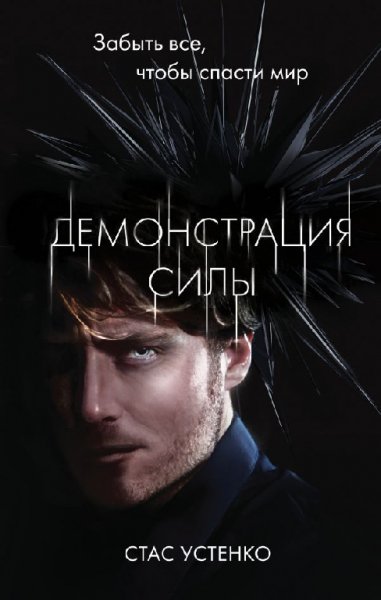 Устенко. Демонстрация силы