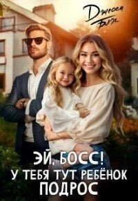 Блэк Джесси Эй, босс! У тебя тут ребенок подрос (2024)