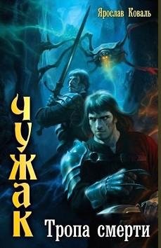 Коваль Ярослав - (Чужак 2) Тропа смерти