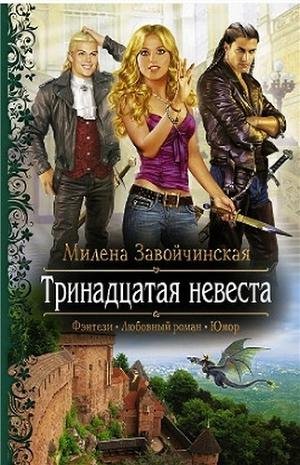 Завойчинская М. Тринадцатая невеста