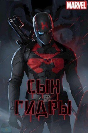 Xisc Сын Гидры (2023)