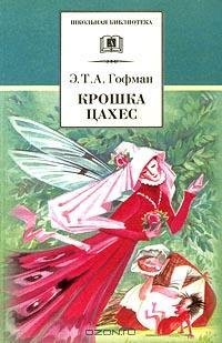 Гофман - Крошка Цахес по прозванию Цинно