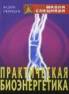 Вадим Уфимцев Практическая биоэнергетика