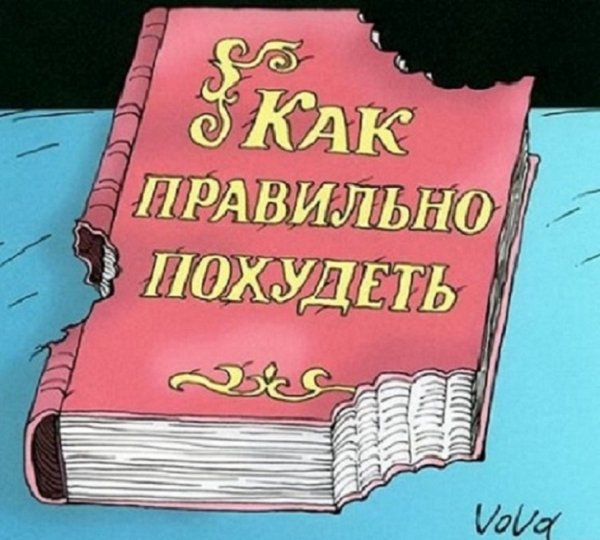 Как правильно похудеть..