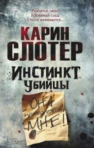 К.Слотер-Инстинкт убийцы