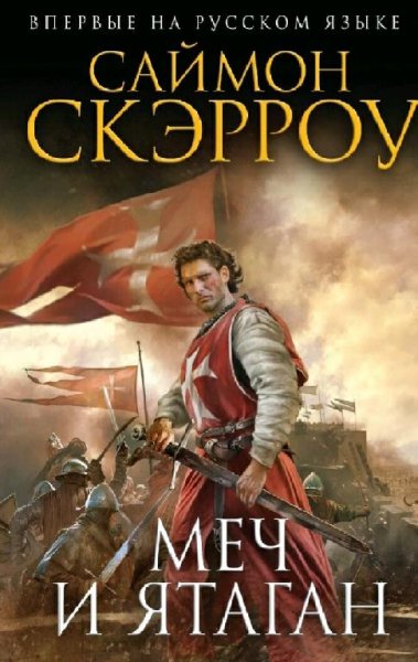 Саймон Скэрроу. Меч и ятаган