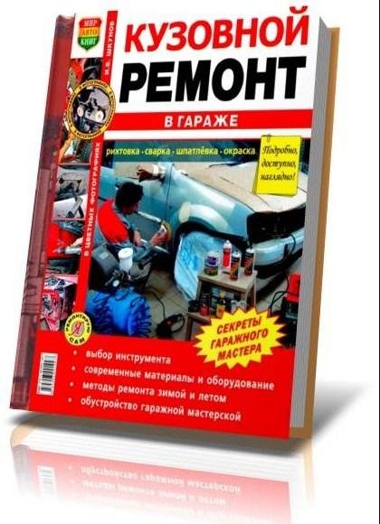 Кузовной ремонт в гараже