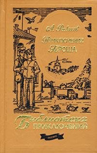 Анатолий Рыбаков Каникулы Кроша