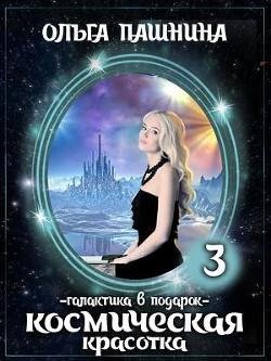 Галактика в подарок. Космическая красотка 3