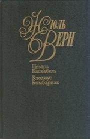 Цезарь Каскабель