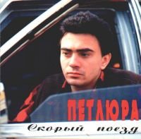 Петлюра - Скорый Поезд