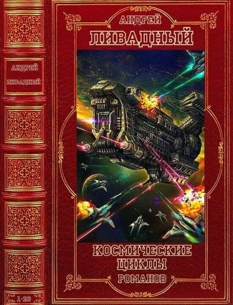 Ливадный Андрей Космические циклы романов. Книги 1-23
