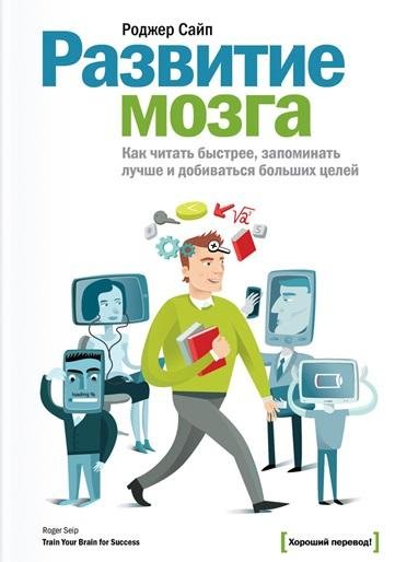 Роджер Сайп - Развитие мозга