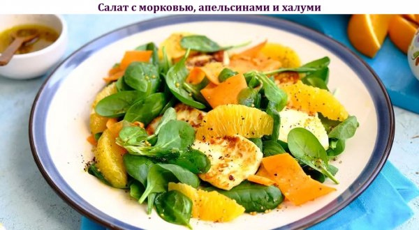 Салат с морковью, апельсинами и халуми