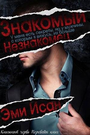 Isan Emi Znakomyi Neznakomec (LP)