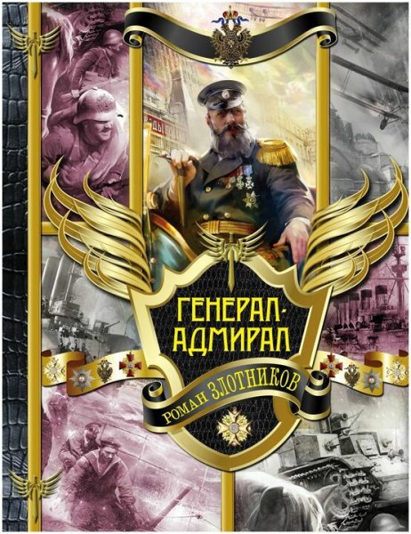 Злотников Роман. Генерал-адмирал. Сборка. Книги 1-4