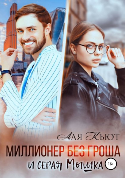 Кьют. Миллионер без гроша и серая Мышка