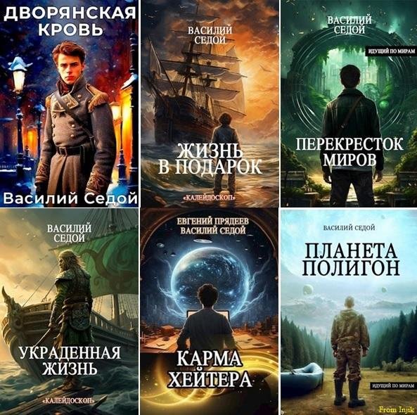 Василий Седой [23 книги] (2023-2025) FB2