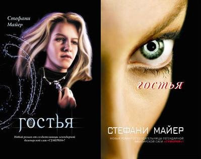 Стефани Майер | Гостья