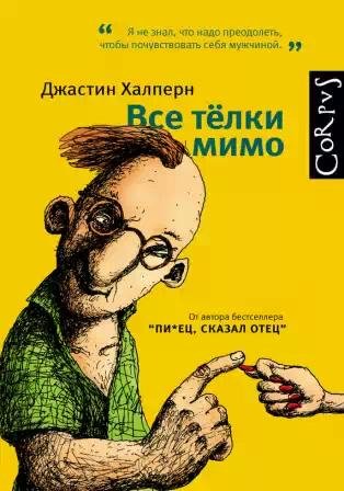 Halpern Vse-tyolki-mimo