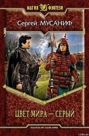 Сергей Мусаниф - 2 Цвет мира Серый 1-8