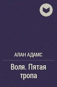 Adams Volya. Pyataya tropa