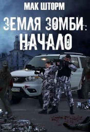 Мак Шторм Земля зомби. Книги 1-6