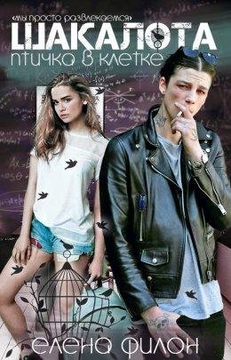 Елена Филон Шакалота. Птичка в клетке