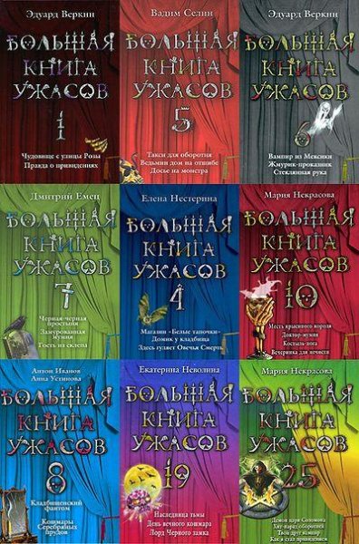 Большая книга ужасов