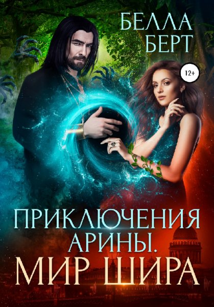 Берт. Приключения Арины. Мир Шира