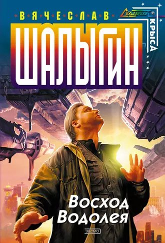 Вячеслав Шалыгин Восход Водолея (сборник)