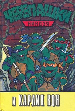 Черепашки-Ниндзя (18 книг)