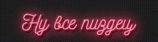 Ну всё. пиздец!