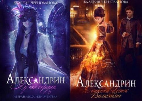 Чернованова-Избранница Стража Мглы -Александрин(дилогия)