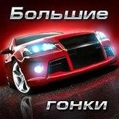 Взлом онлайн игры Большие Гонки