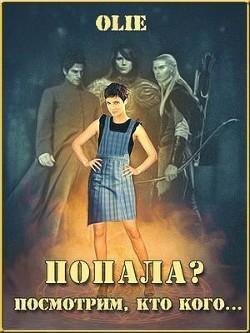 Попала Посмотрим, кто кого